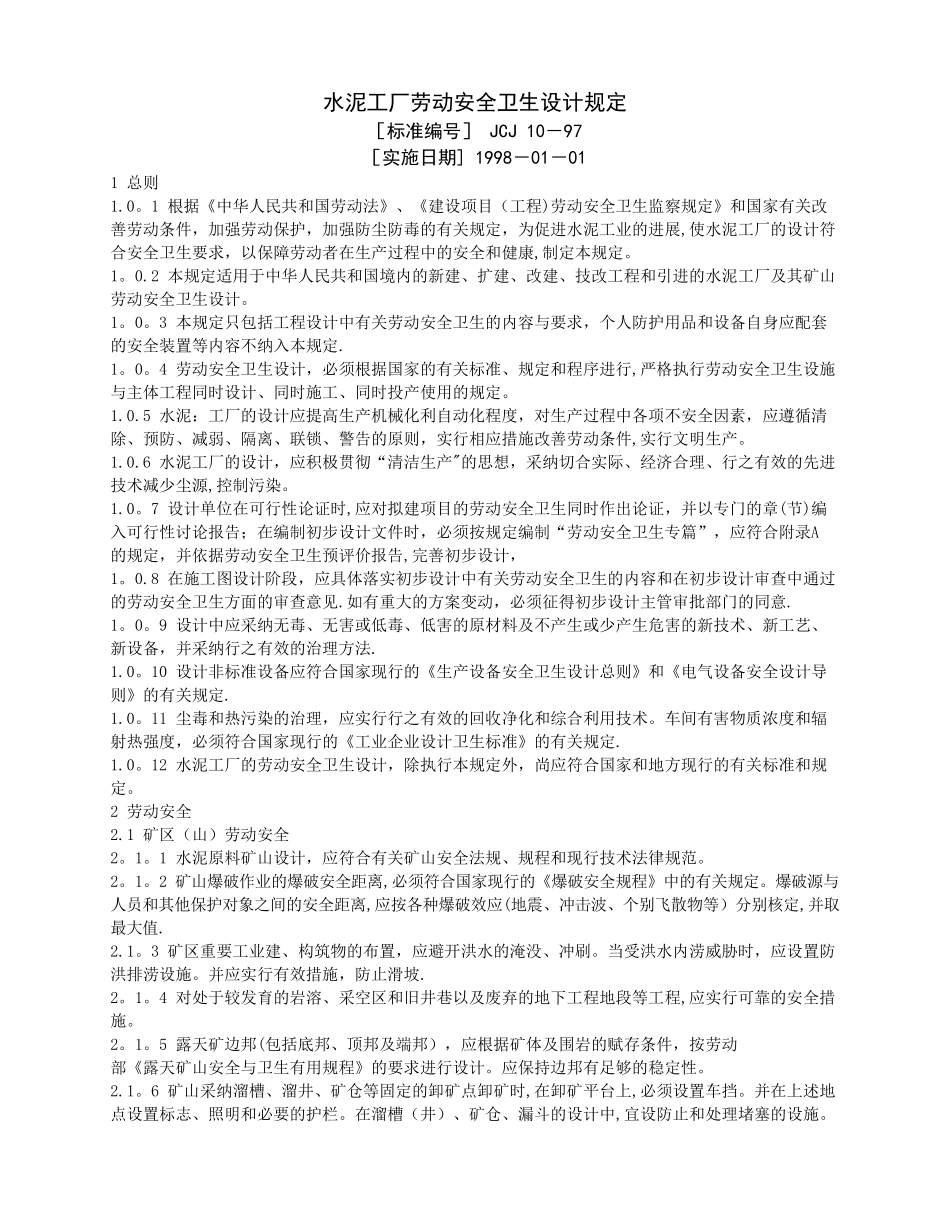 水泥工厂劳动安全卫生设计规定_第1页