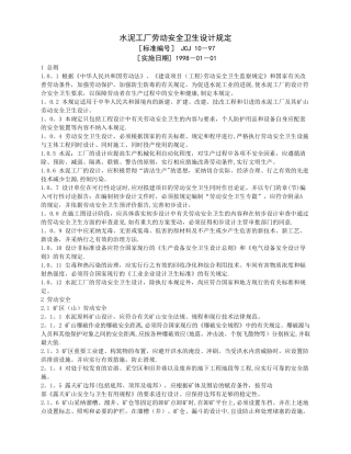 水泥工厂劳动安全卫生设计规定