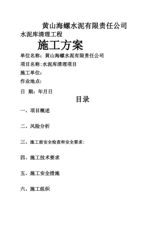 水泥库清库施工方案