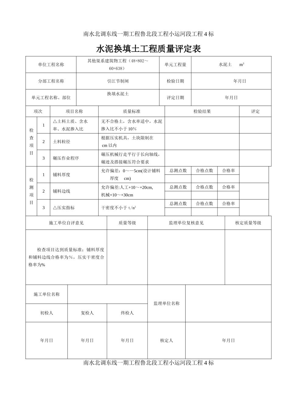 水泥换填土评定及检测表格_第1页