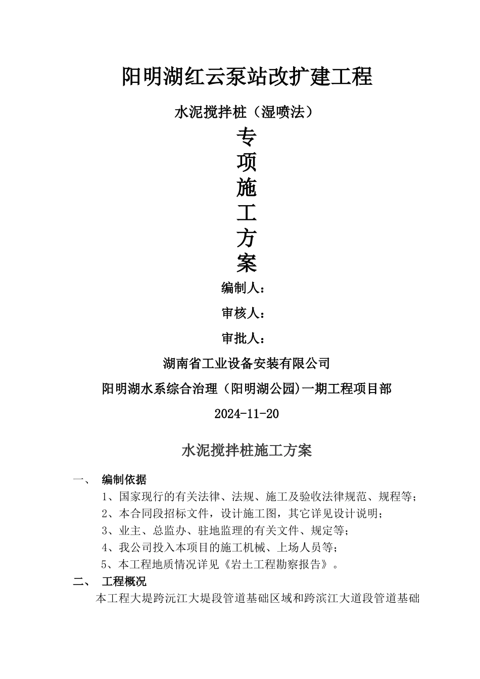 水泥搅拌桩(湿喷法)专项施工方案_第1页