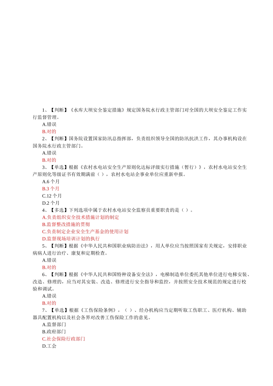 2025年全国水利安全生产知识竞赛真题红色正确答案_第1页