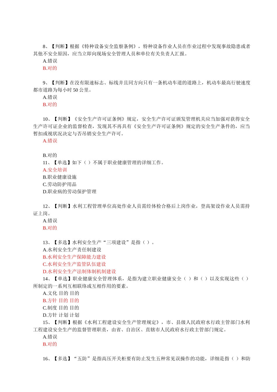 2025年全国水利安全生产知识竞赛真题红色正确答案_第2页