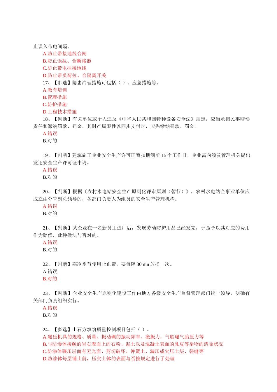 2025年全国水利安全生产知识竞赛真题红色正确答案_第3页
