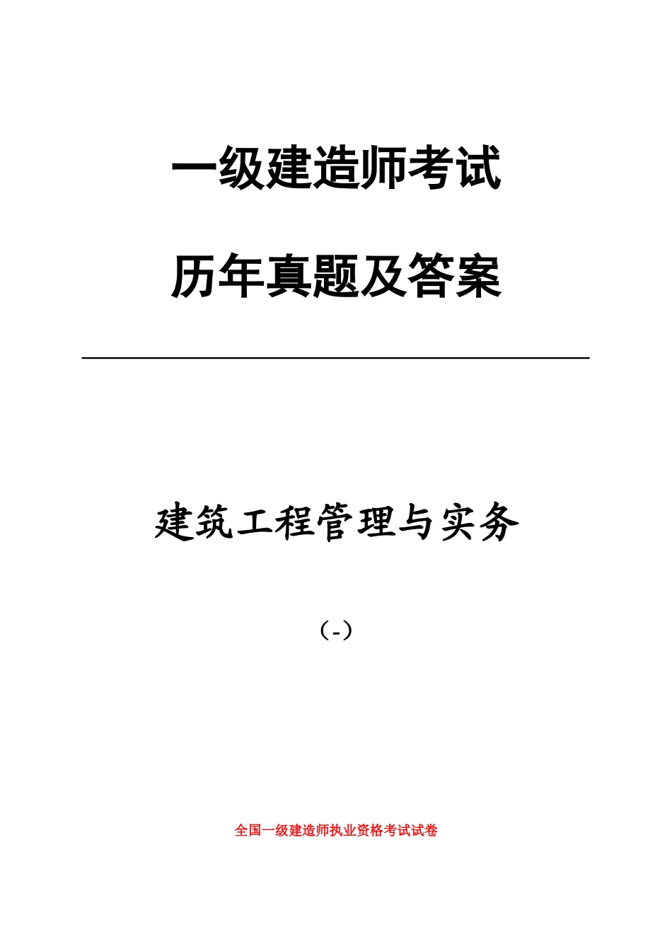 2025年一级建造师历年真题建筑实务_第1页