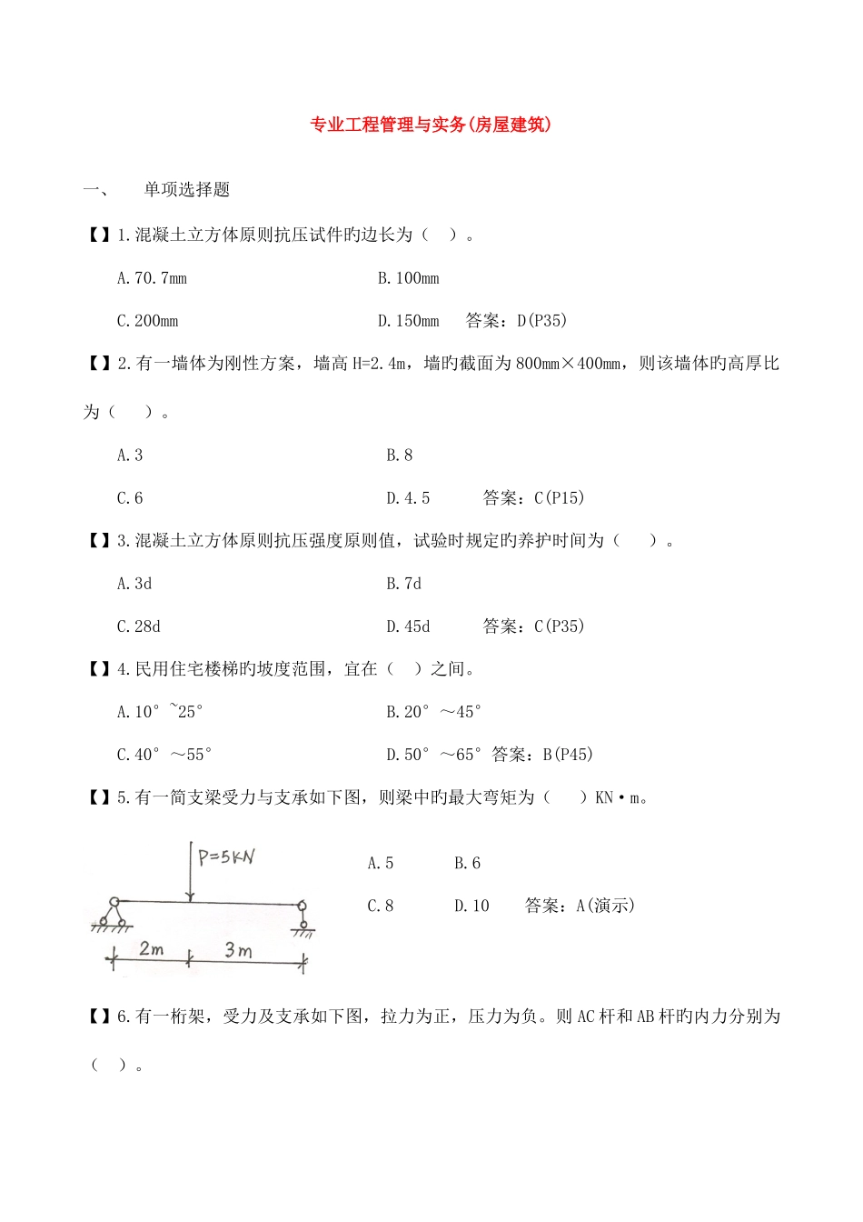 2025年一级建造师历年真题建筑实务_第2页