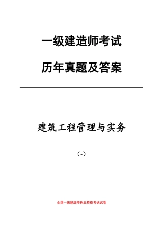 2025年一级建造师历年真题建筑实务