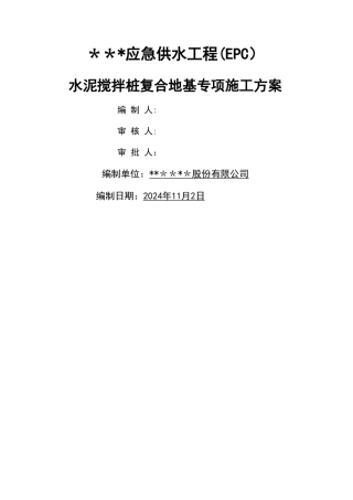水泥搅拌桩复合地基专项施工方案