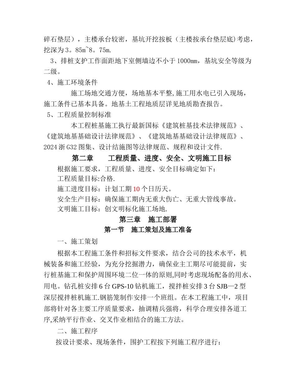 水泥搅拌桩加钻孔桩围护施工方案_第2页