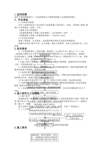 水泥搅拌桩作业指导书