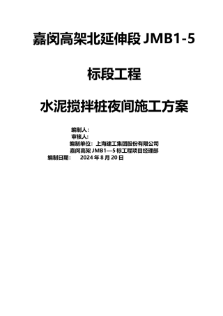 水泥搅拌桩夜间施工方案
