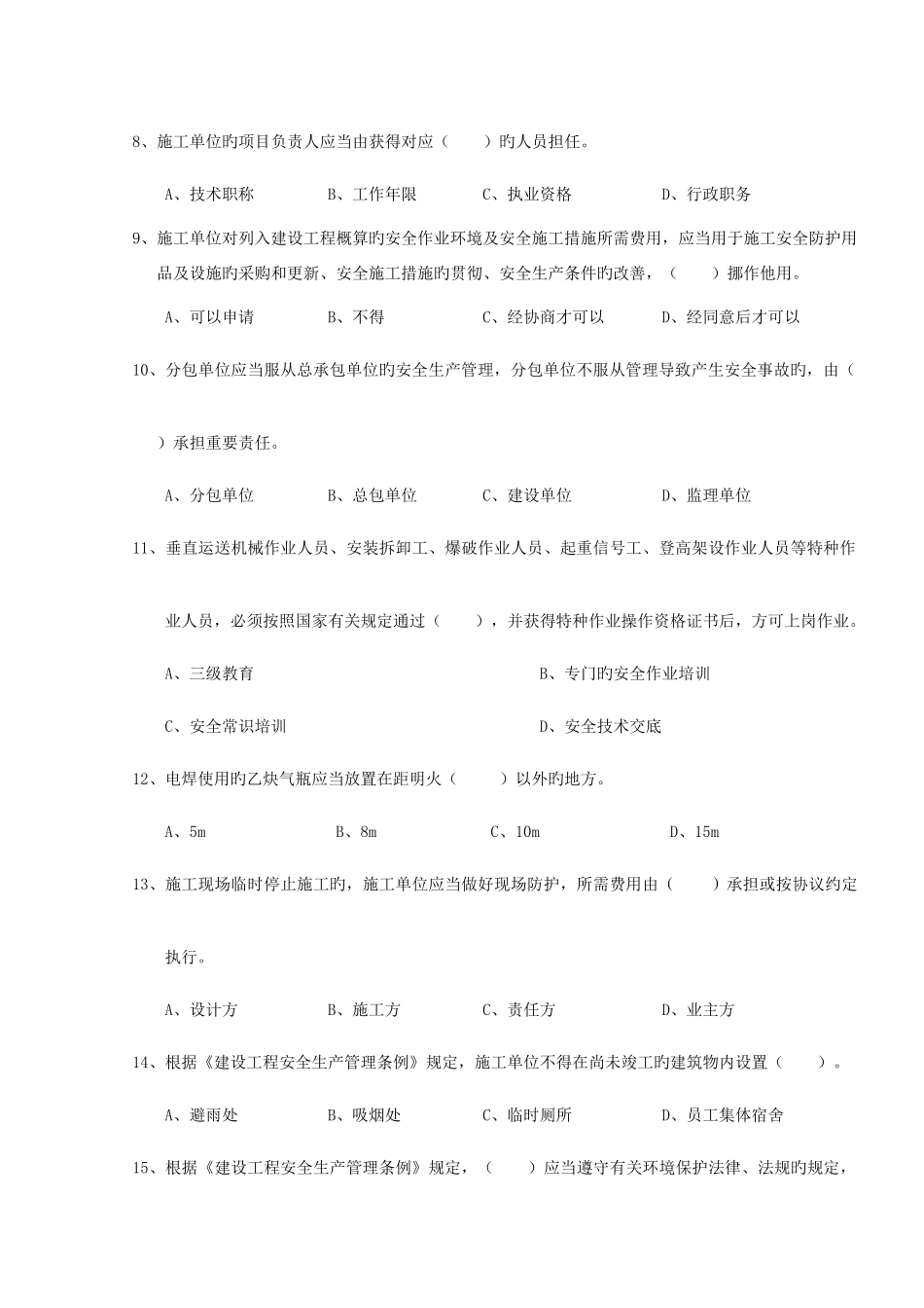 2025年A证安全员证考核试卷_第3页