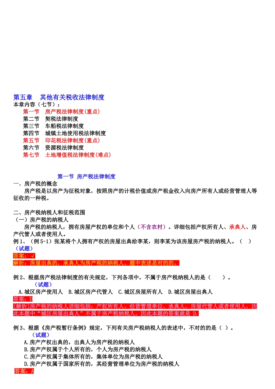 2025年初级会计职称经济法基础第五章其他相关税收法律制度_第1页