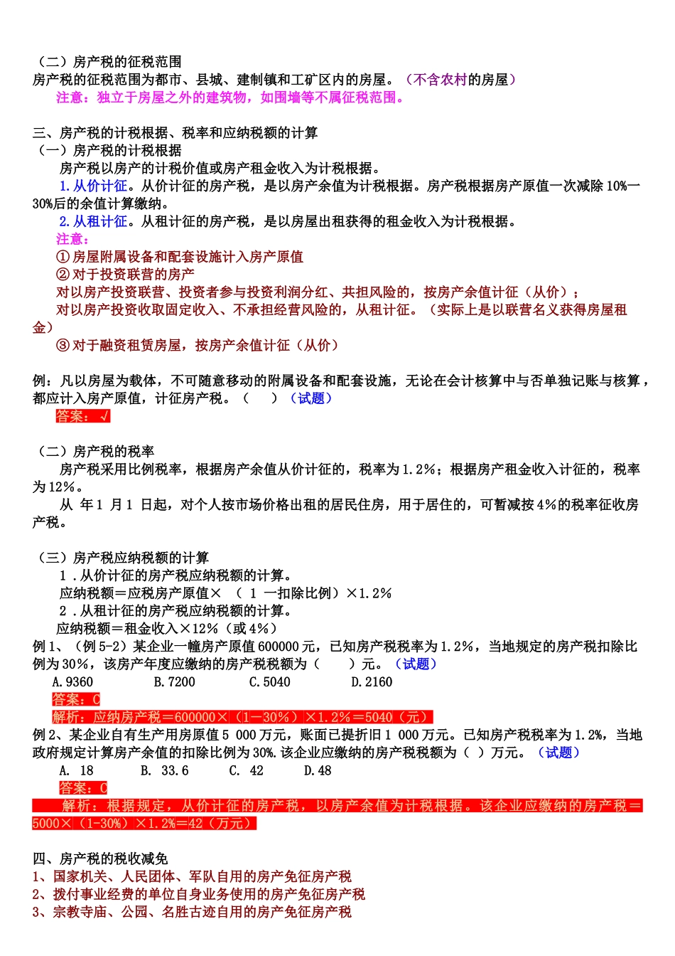 2025年初级会计职称经济法基础第五章其他相关税收法律制度_第2页