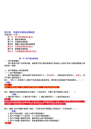 2025年初级会计职称经济法基础第五章其他相关税收法律制度