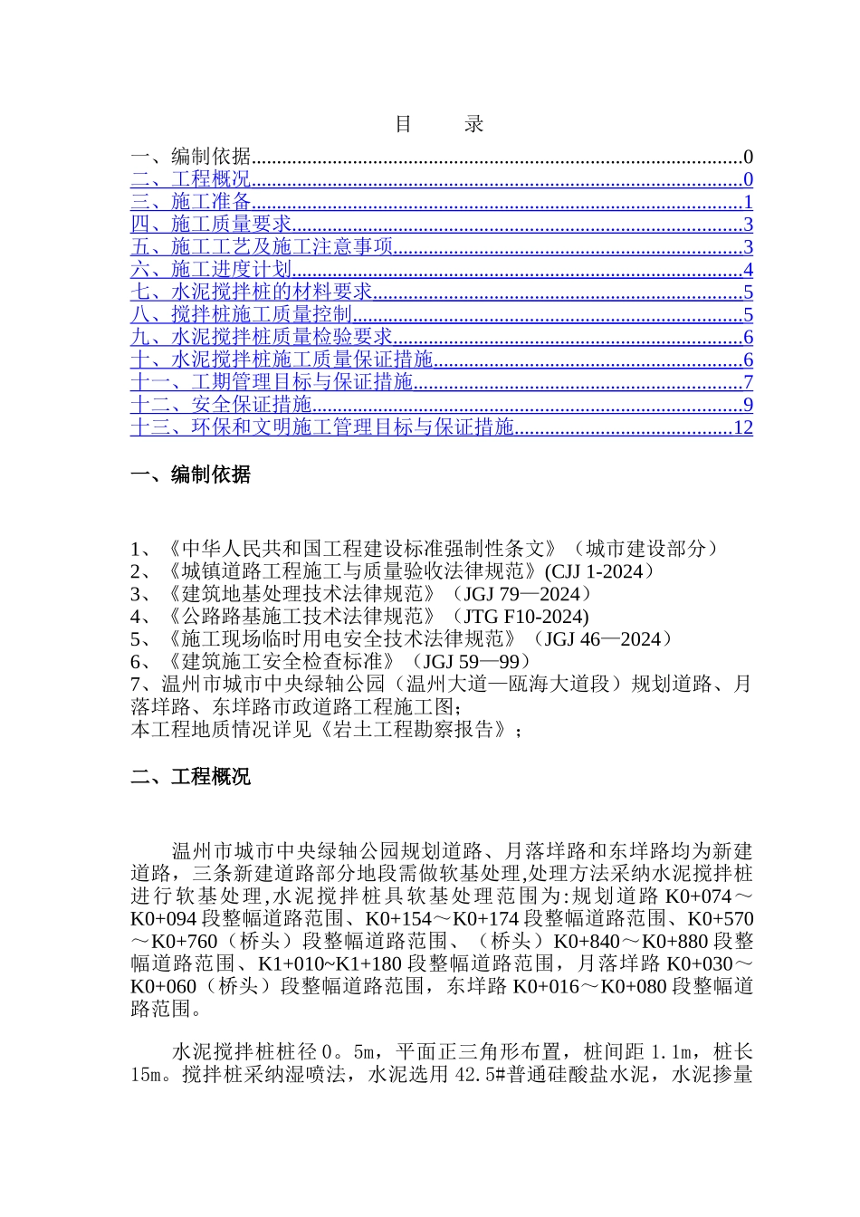 水泥搅拌桩施工专项方案_第1页