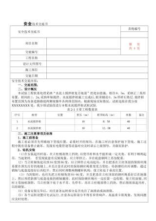 水泥搅拌桩安全技术交底