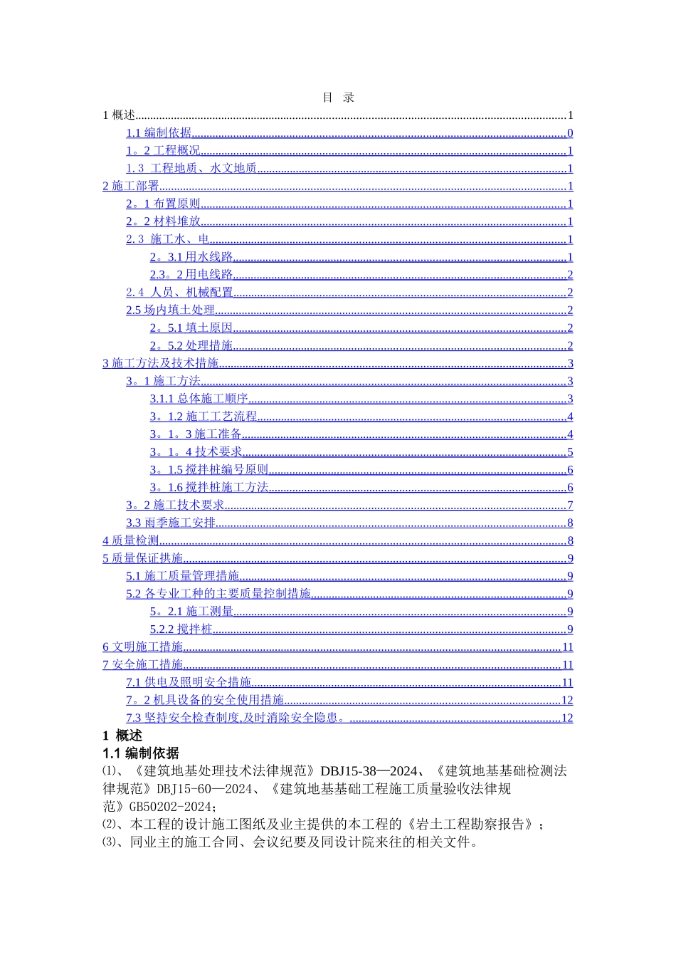 水泥搅拌桩方案_第1页