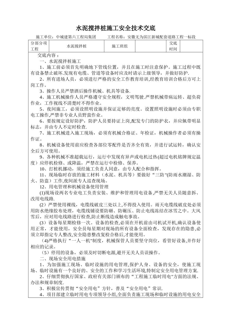 水泥搅拌桩施工安全技术交底_第1页