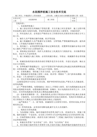水泥搅拌桩施工安全技术交底