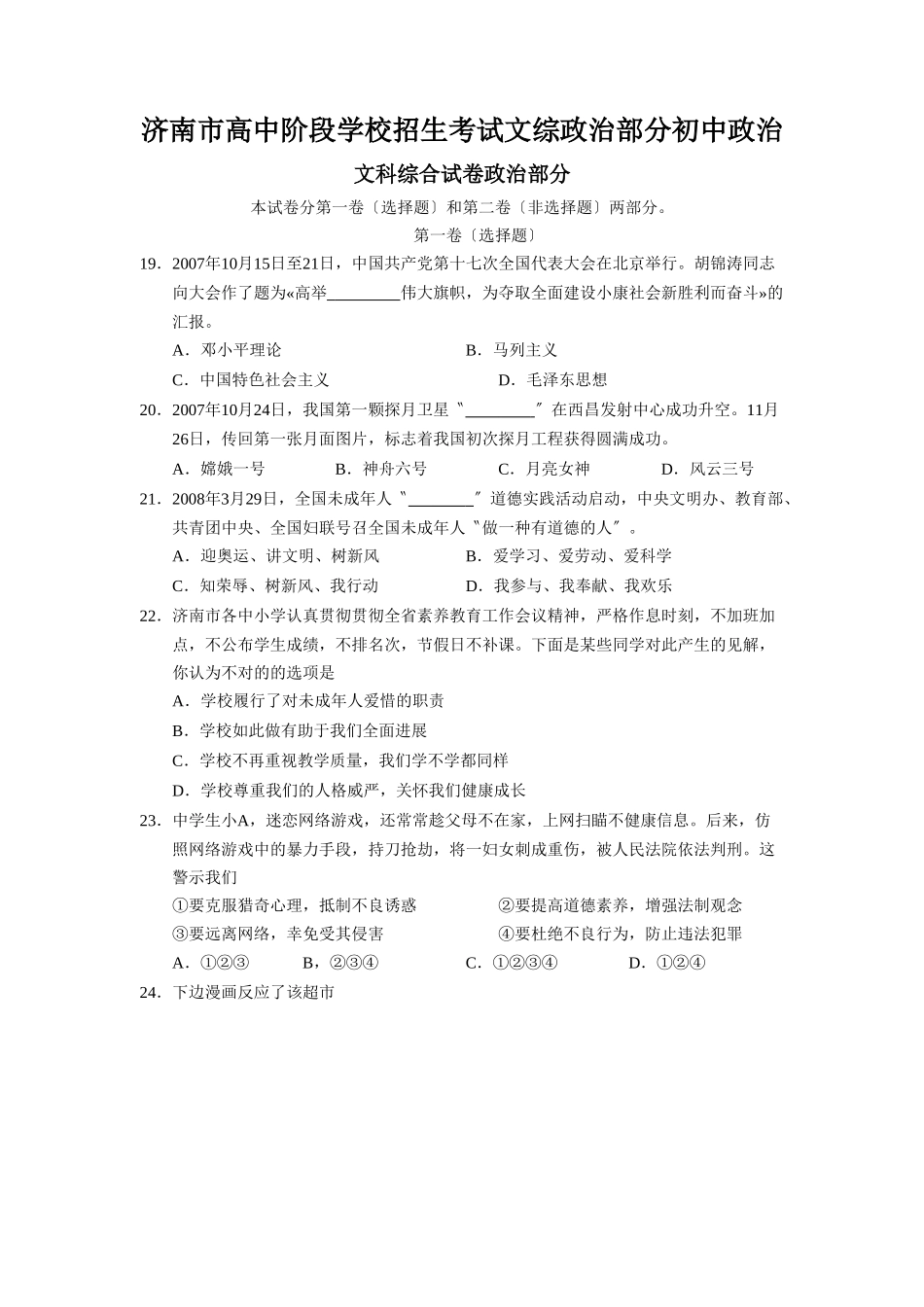 2025年济南市高中阶段学校招生考试文综政治部分初中政治_第1页