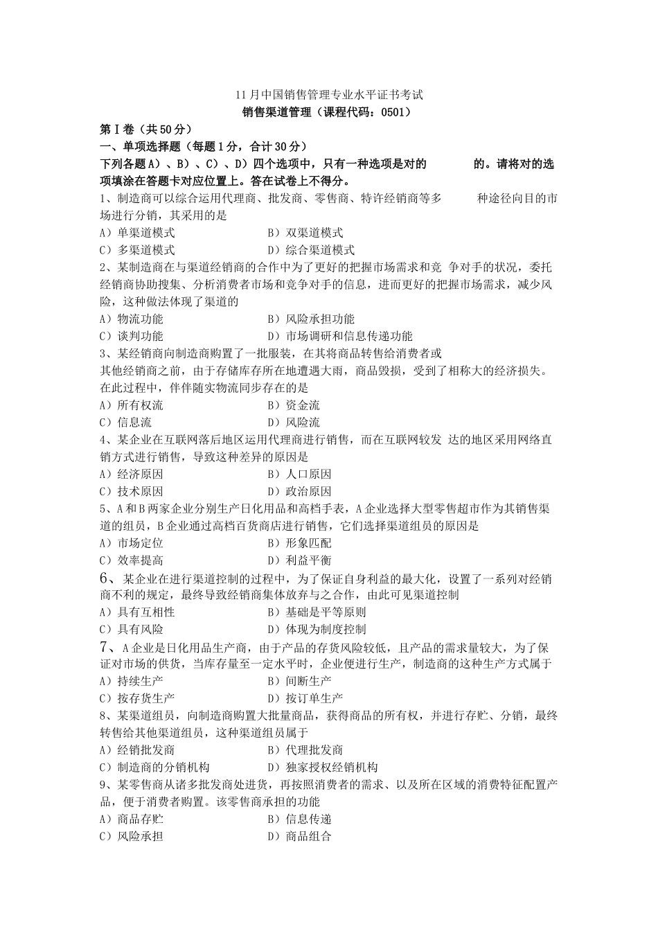 2025年11月销售渠道管理真题及答案_第1页