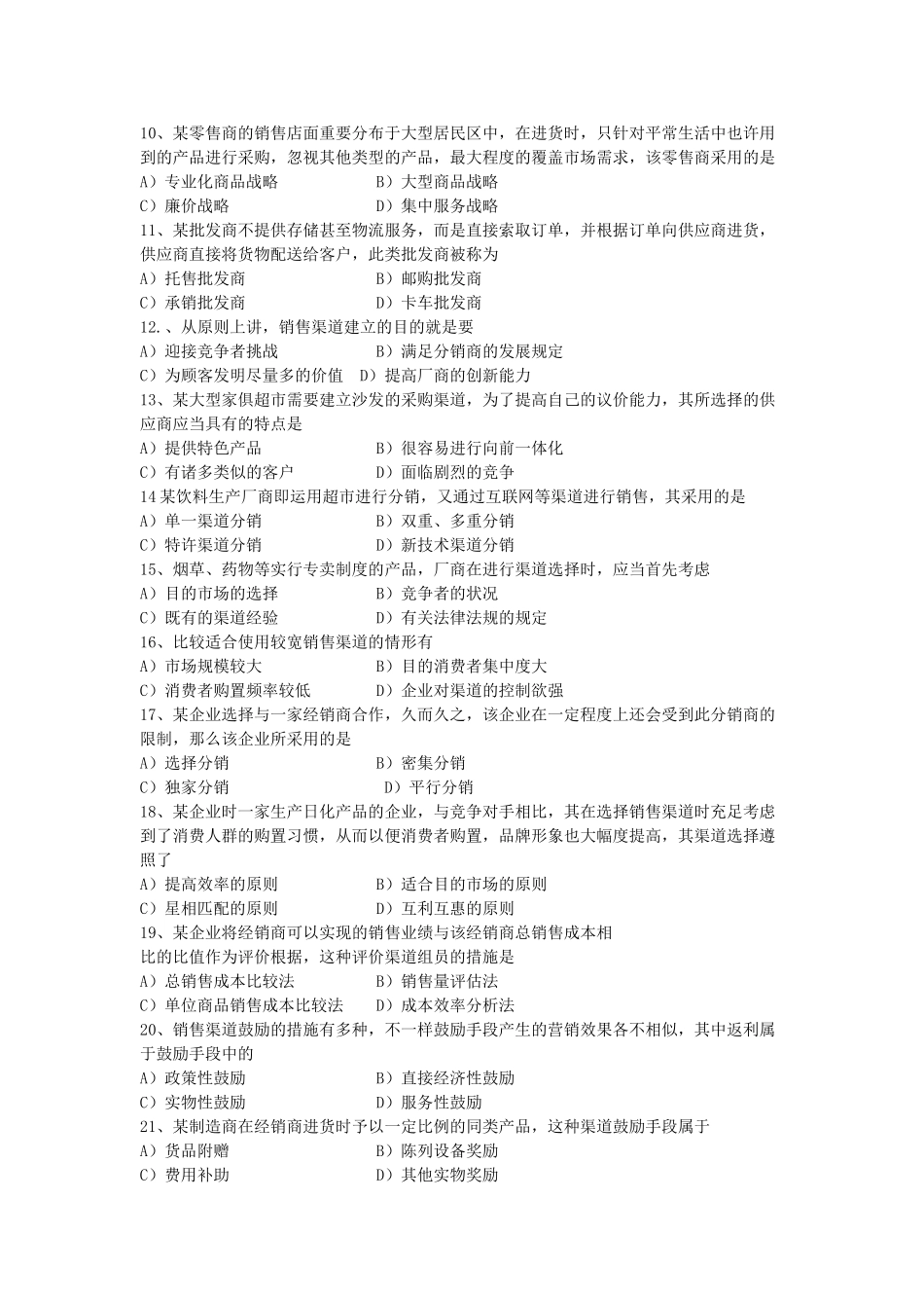 2025年11月销售渠道管理真题及答案_第2页