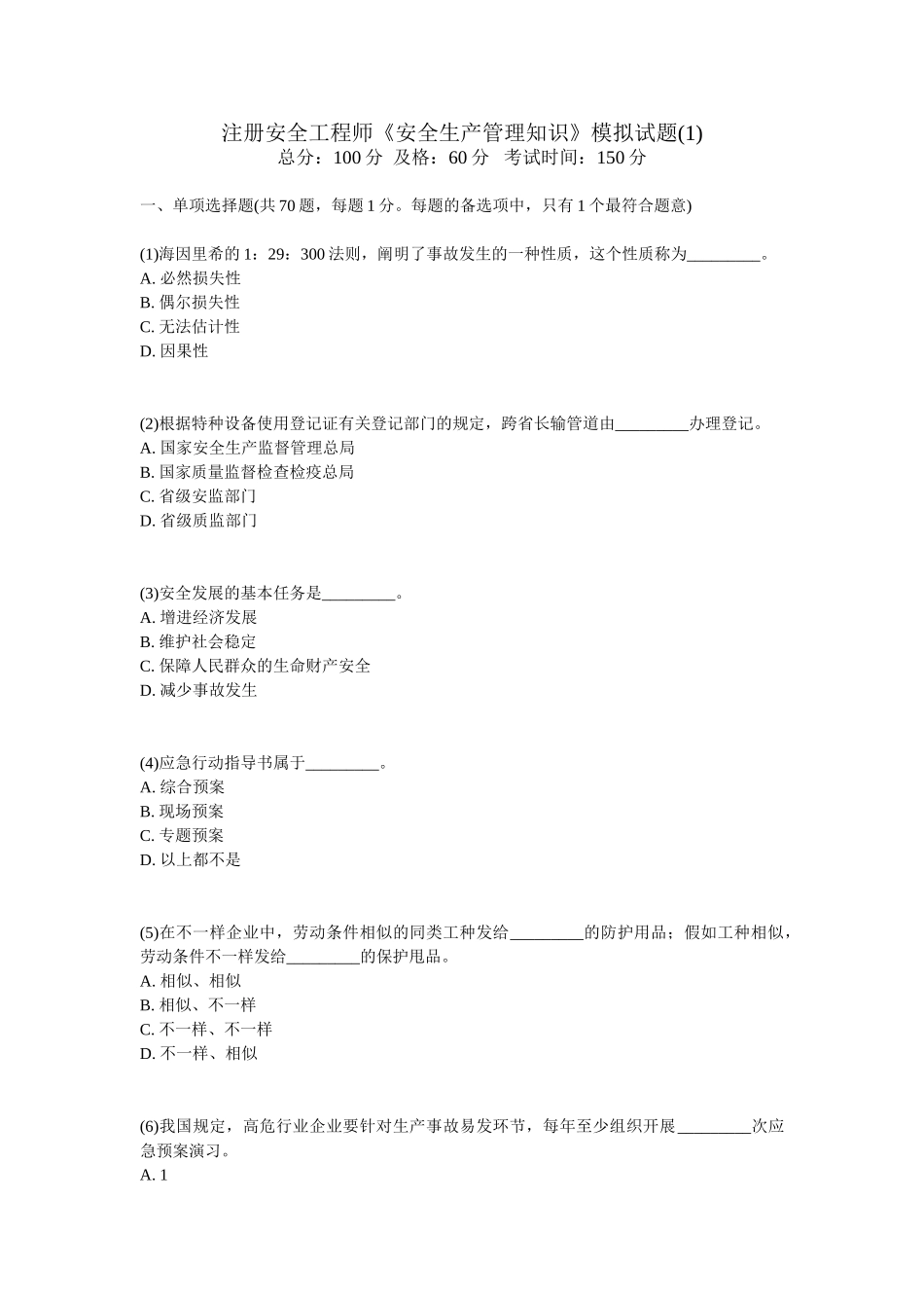 2025年注册安全工程师《安全生产管理知识》模拟试题_第1页