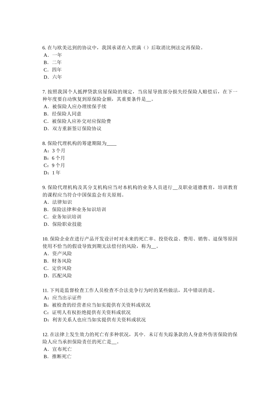 2025年广东省保险代理从业人员资格考试基础知识模拟试题_第2页