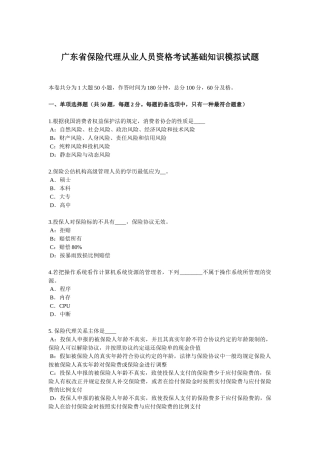 2025年广东省保险代理从业人员资格考试基础知识模拟试题