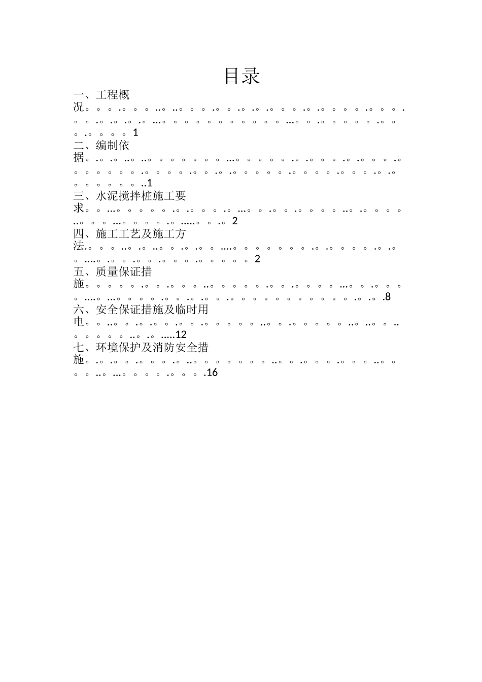 水泥搅拌桩施工方案01134_第1页