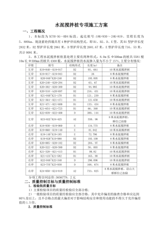 水泥搅拌桩施工方案53501