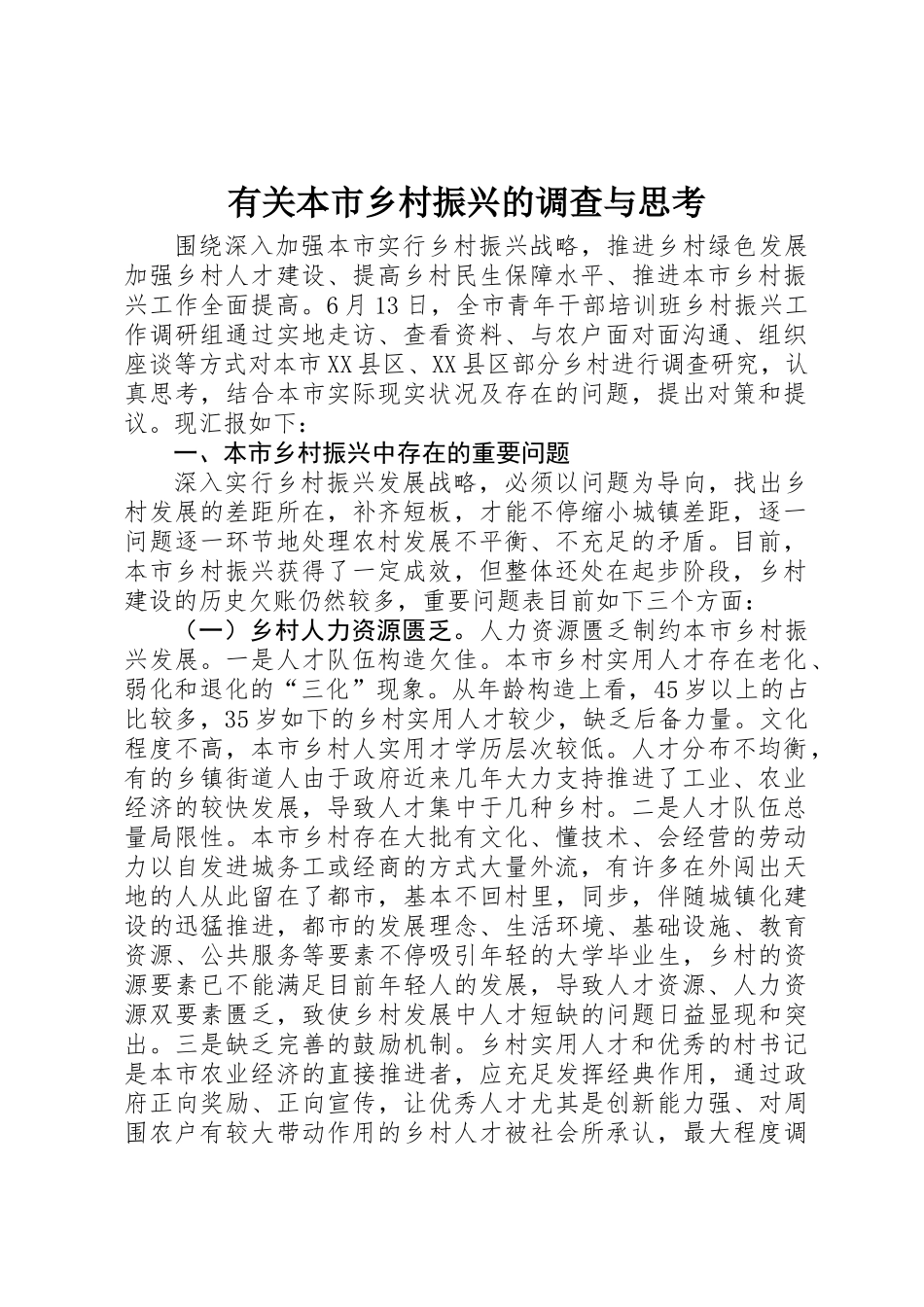 2025年关于我市乡村振兴的调查与思考_第1页