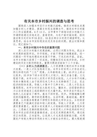 2025年关于我市乡村振兴的调查与思考
