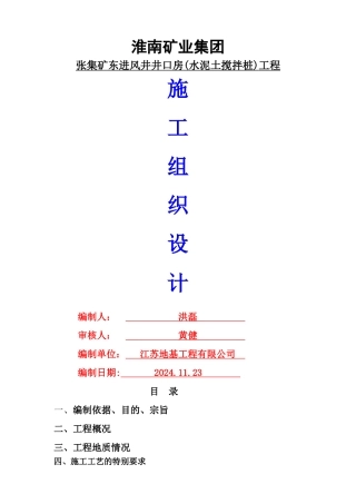 水泥搅拌桩施工组织设计