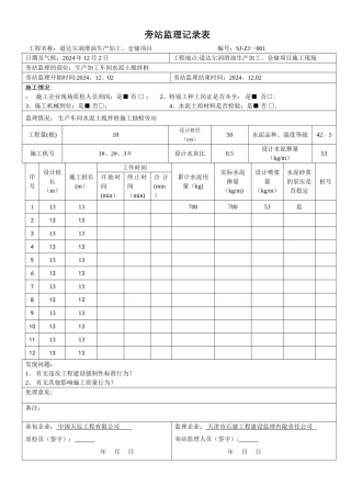 水泥搅拌桩旁站监理记录表001