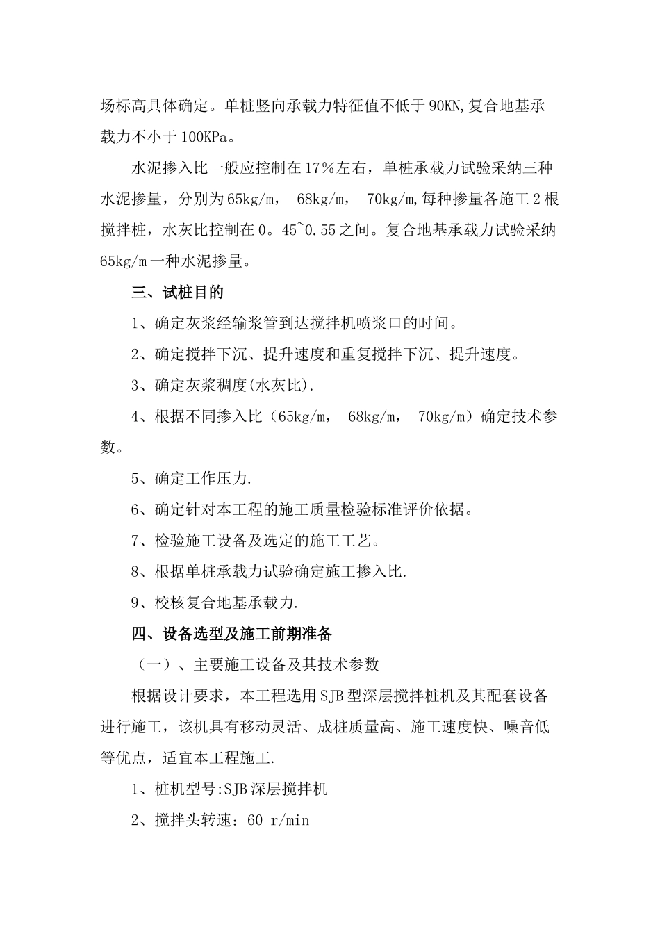 水泥搅拌桩施工试桩方案_第3页