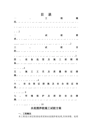 水泥搅拌桩施工试桩方案