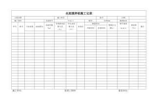 水泥搅拌桩施工记录表格