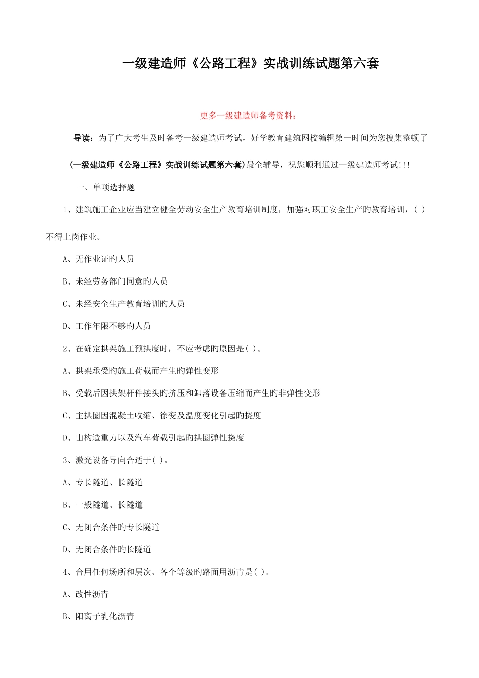 2025年一级建造师公路工程实战训练试题第六套_第1页