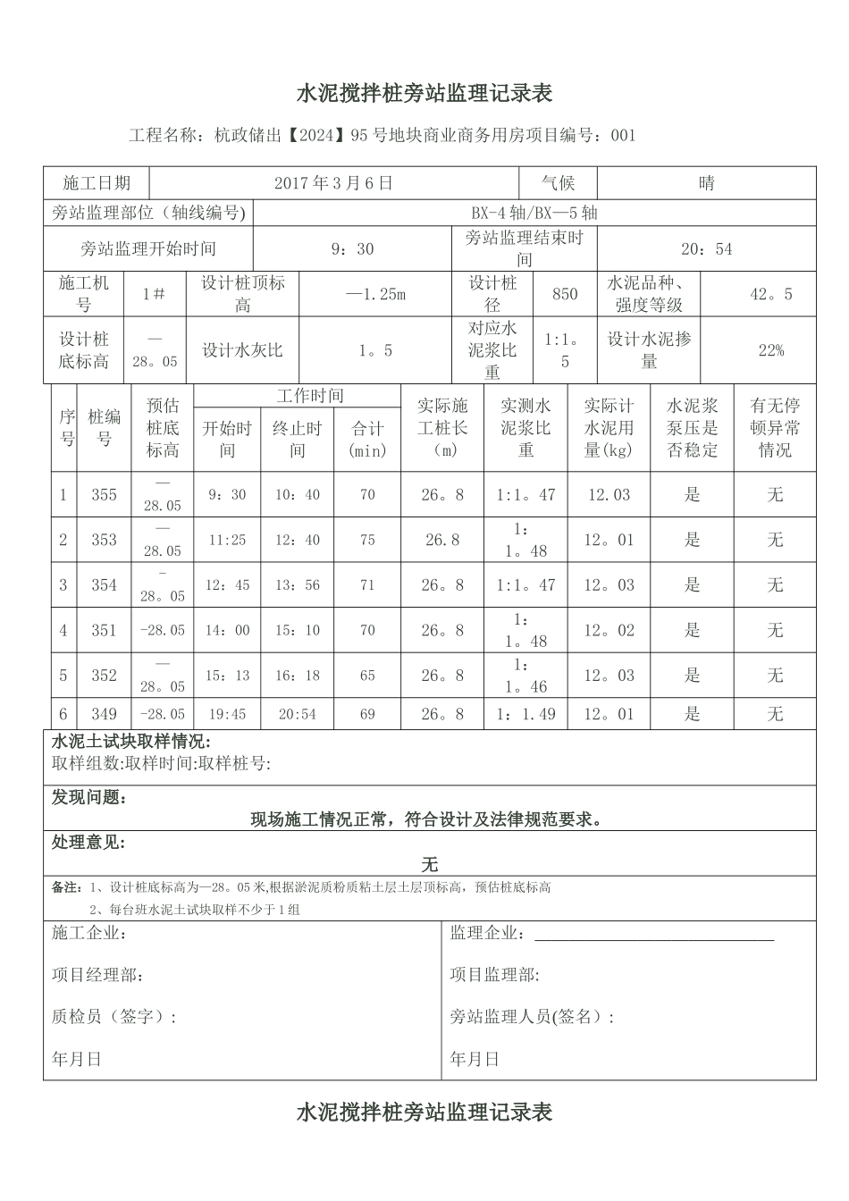 水泥搅拌桩旁站监理记录表_第1页