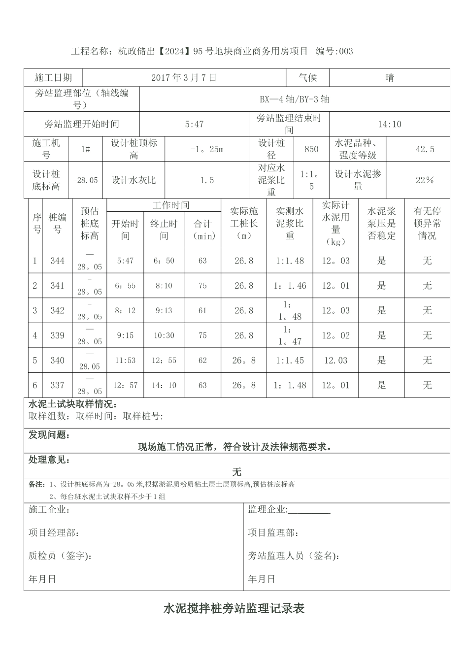 水泥搅拌桩旁站监理记录表_第3页