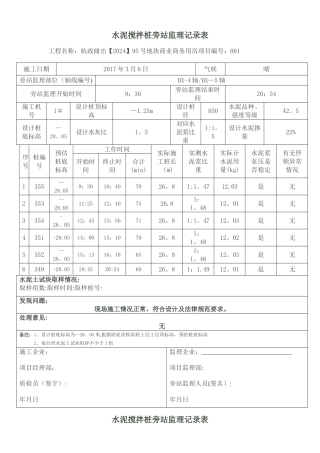 水泥搅拌桩旁站监理记录表