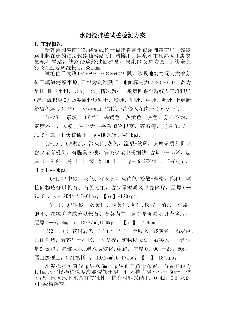 水泥搅拌桩检测方案_第2页