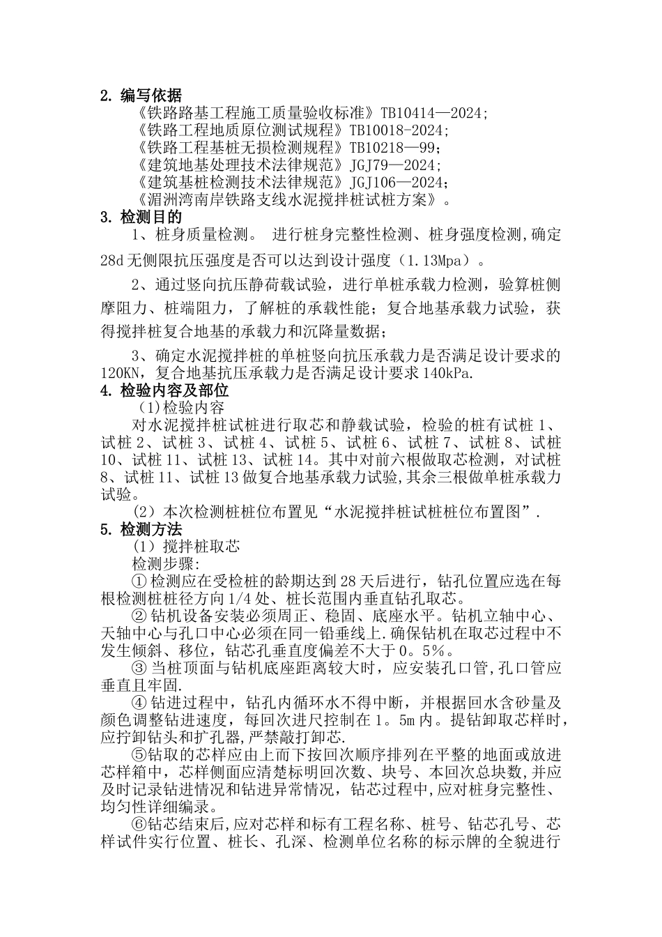 水泥搅拌桩检测方案_第3页