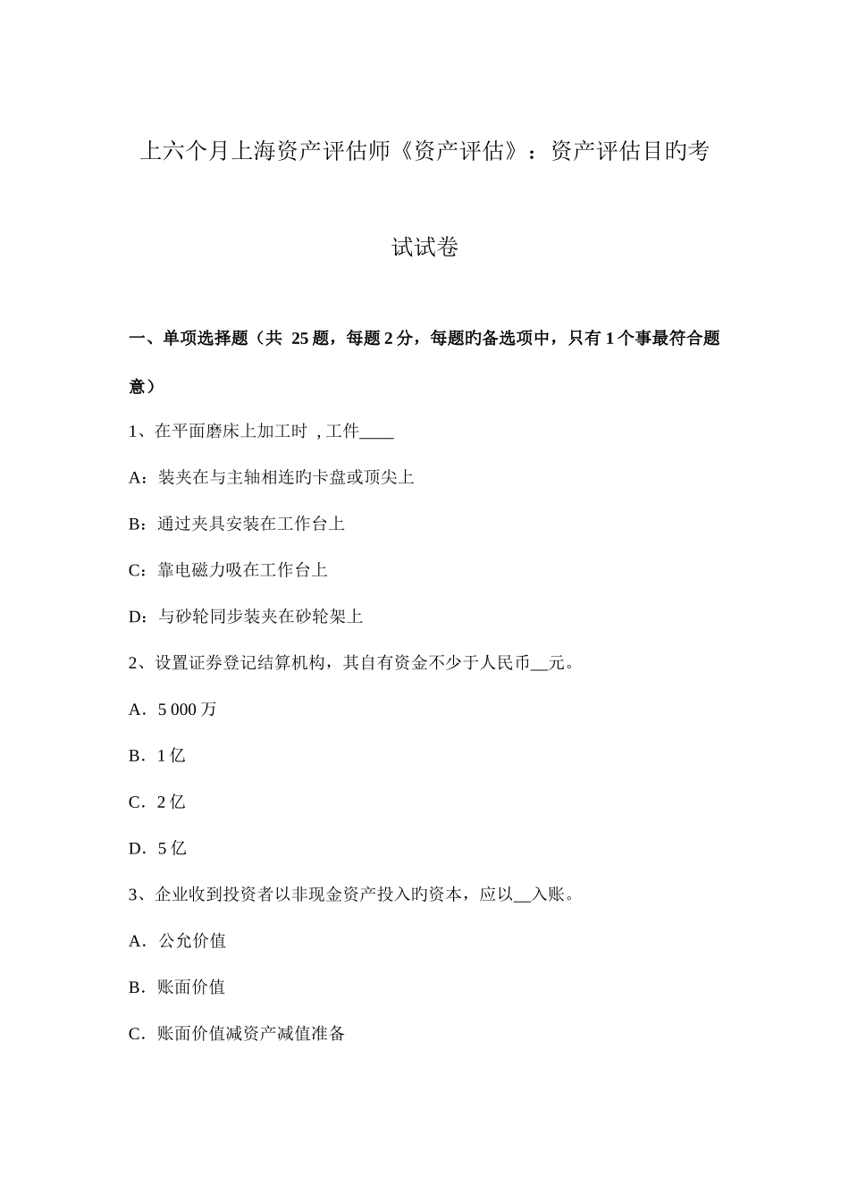 2025年上半年上海资产评估师资产评估资产评估目的考试试卷_第1页