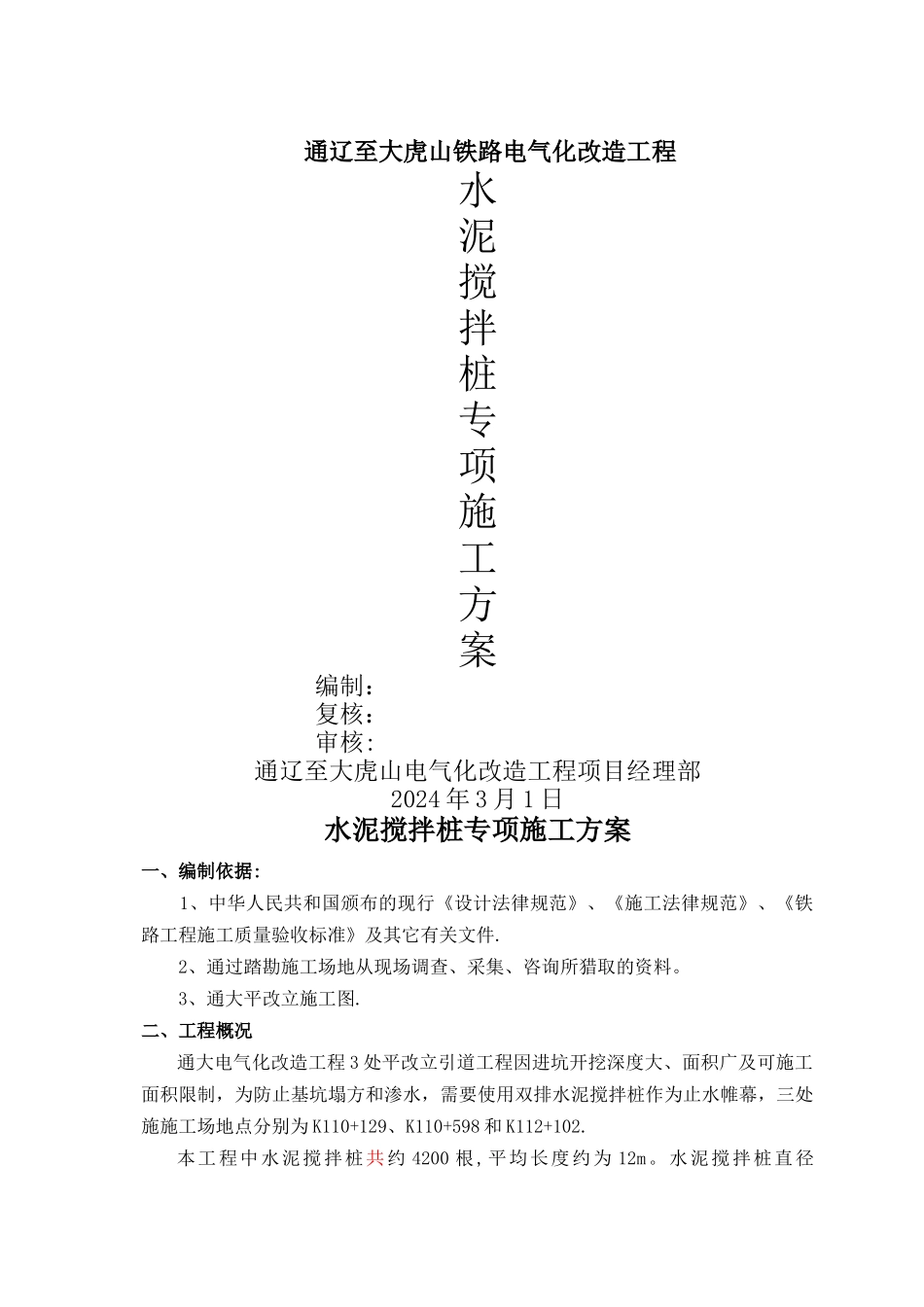 水泥搅拌桩止水帷幕施工方案_第1页