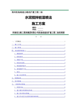 水泥搅拌桩湿喷法施工方案