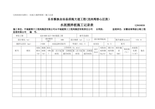 水泥搅拌桩记录表