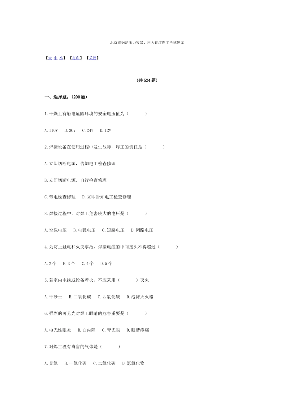 2025年北京市锅炉压力容器压力管道焊工考试题库及答案_第1页